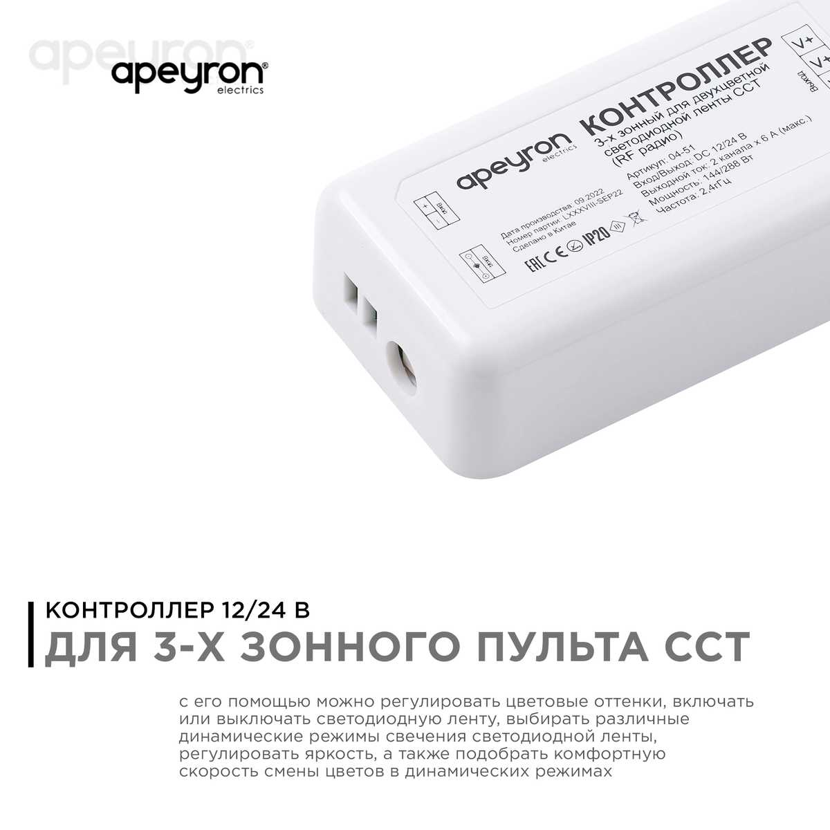 Контроллер 3-х зонный ССТ Apeyron 12/24V 04-51