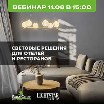 Вебинар 11.08 «Световые решения для отелей и ресторанов»