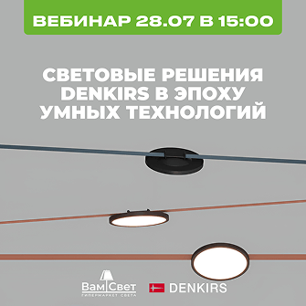 Вебинар 28.07 «Световые решения Denkirs в эпоху умных технологий»