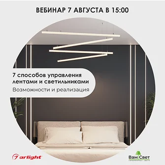 Вебинар «7 способов управления лентами и светильниками»