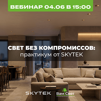 Вебинар 04.06 «Свет без компромиссов: практикум от SKYTEK»