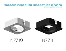 Насадка передняя поворотная Ambrella light DIY Spot N7710 5