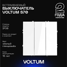 Выключатель встраиваемый Voltum S70 трехклавишный 10А, (белый глянцевый) VLS030101
