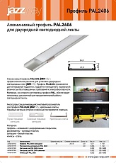 Рассеиватель Jazzway PAL 2406 1037787 1