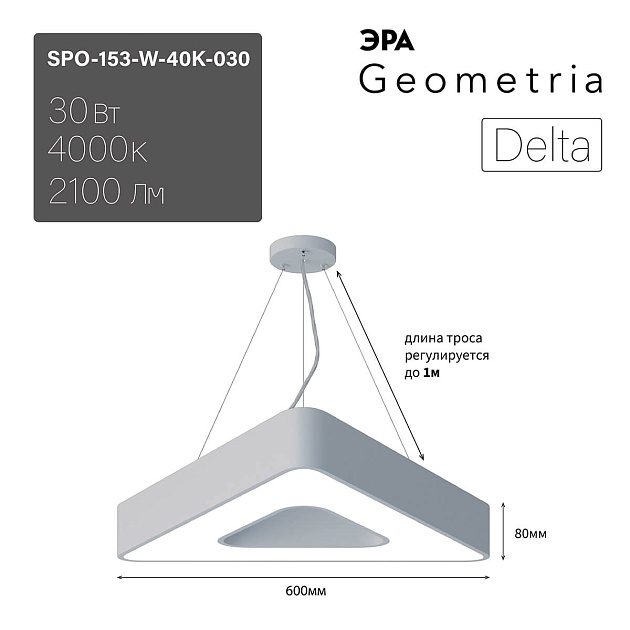 Подвесной светодиодный cветильник Geometria ЭРА Delta SPO-153-W-40K-030 30Вт 4000К белый Б0050578 фото 8