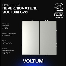 Проходной переключатель встраиваемый Voltum S70 двухклавишный 10А, (сталь) VLS020305