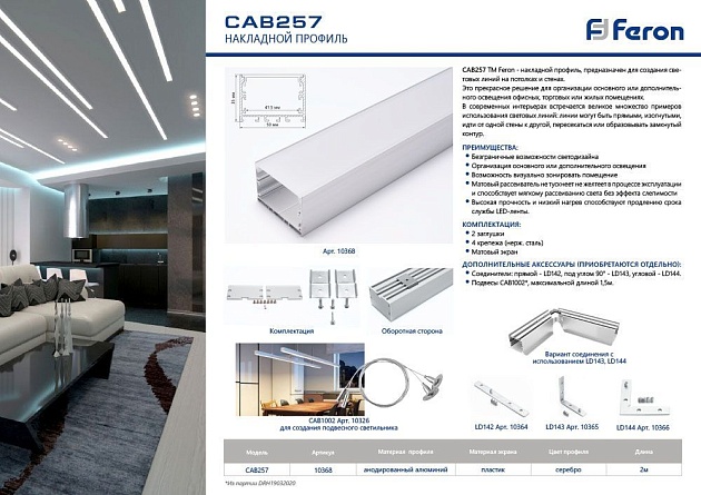 Профиль алюминиевый накладной Feron Линии света CAB257 10368 Фото № 4