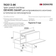 Шинопровод встраиваемый однофазный Denkirs Smart TR2012-BK 1
