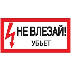 Самоклеящаяся этикетка 200х100мм "Не влезай! Убьет!" IEK YPC10-NEVLZ-5-010