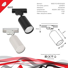 Трековый светильник Reluce 16002-9.3-001LD GU10 BK 1