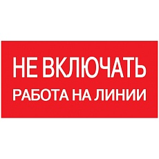 Самоклеящаяся этикетка 200х100мм "Не включать! Работа на линии" IEK YPC10-NEVKR-5-010