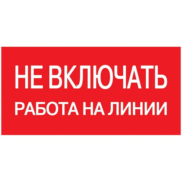 Самоклеящаяся этикетка 200х100мм "Не включать! Работа на линии" IEK YPC10-NEVKR-5-010 фото 