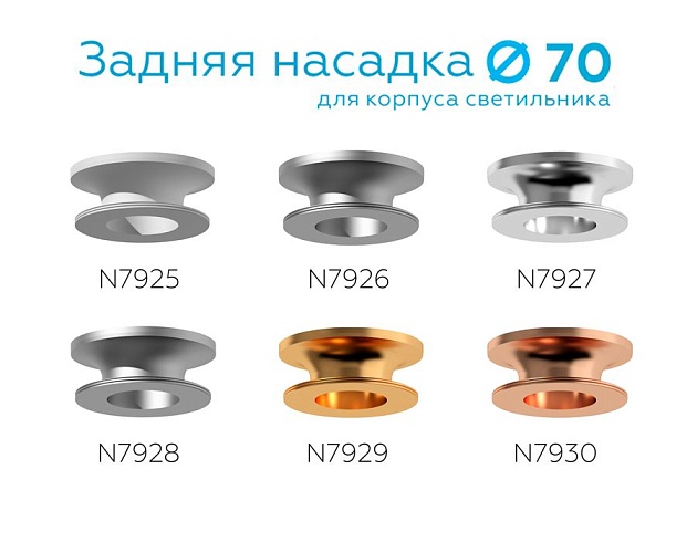 Насадка задняя Ambrella light DIY Spot N7927 Фото № 3