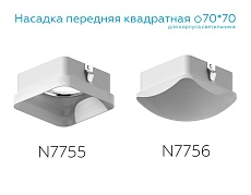 Насадка передняя Ambrella light DIY Spot N7755 2