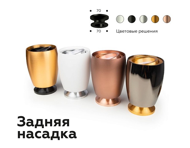 Насадка задняя Ambrella light DIY Spot N7927 Фото № 6