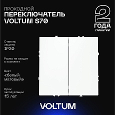 Проходной переключатель встраиваемый Voltum S70 двухклавишный 10А, (белый матовый) VLS020302