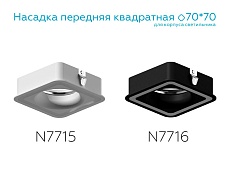 Насадка передняя Ambrella light DIY Spot N7715 3