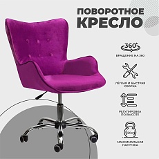 Поворотное кресло AksHome Bella фиолетовый, велюр 61452 2