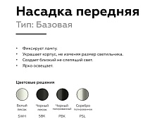 Насадка передняя Ambrella light DIY Spot N6103 2