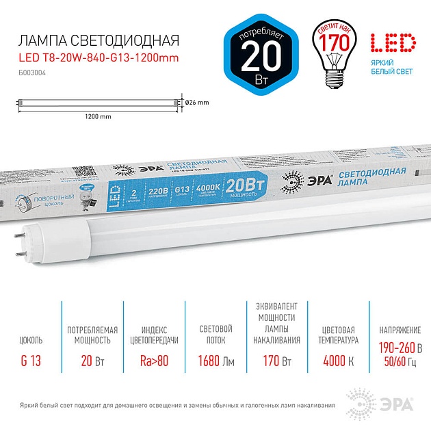 Лампа светодиодная ЭРА G13 20W 4000K матовая LED T8-20W-840-G13-1200mm Б0033004 фото 3